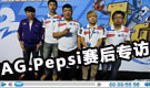 CFPL亚洲邀请赛赛后 冠军队伍AG.Pepsi专访