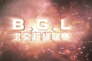 B.G.L北京超级联赛宣传视频
