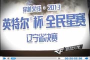 [视频] 2013穿越火线全民星赛沈阳站