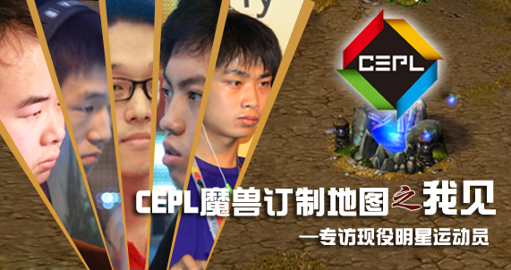 CEPL魔兽订制地图之我见—专访现役明星运动员.jpg