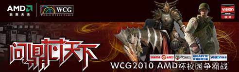 高原酣战!“WCG2010 AMD杯校园争霸战”贵阳站落幕
