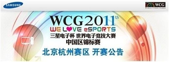 三星WCG2011北京、杭州赛区圆满落幕