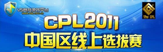 CPL2011中国区线上选拔赛