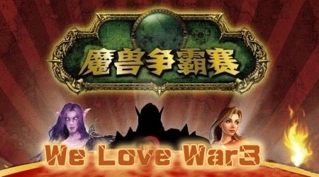 [报名]WLW#6魔兽赛预赛报名 Fly 三蛋等受邀