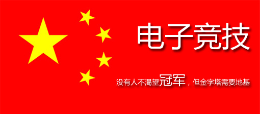 中国电子竞技最大难题：丢掉冠军剩下什么？