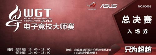 WGT 2013电子竞技大师赛总决赛招募启动
