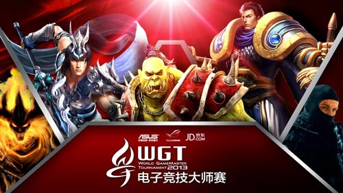全球顶级电子竞技赛事WGT 2013电子竞技大师赛