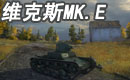 c系2级轻坦维克斯mk.