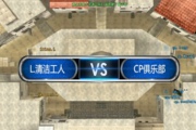 CP vs L.清洁工人 CFS2014中国区总决赛8进4