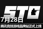 腾讯竞技游戏品牌站7月28日正式上线