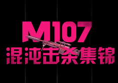 逆战神兽武器混沌M107击杀集锦