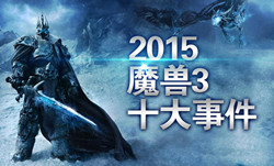 http://war3.replays.net/news/page/20160119/1967050.html