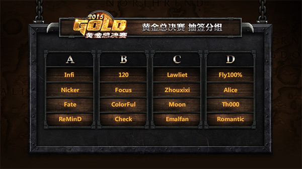 [快讯] 网易黄金赛小组赛分组公布, Infi再遇Nicker